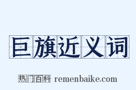 巨旗近义词是什么意思的图片